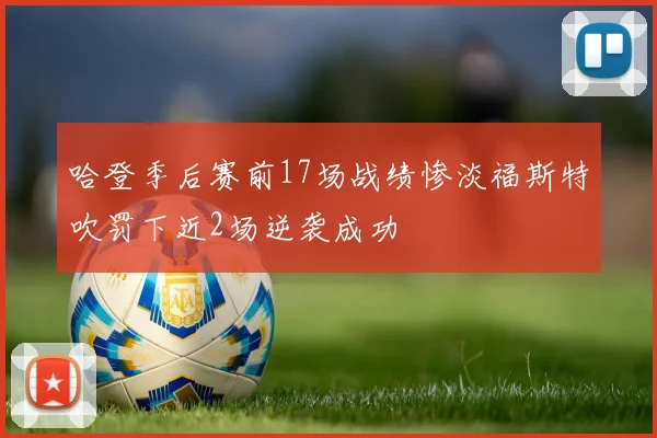 哈登季后赛前17场战绩惨淡福斯特吹罚下近2场逆袭成功