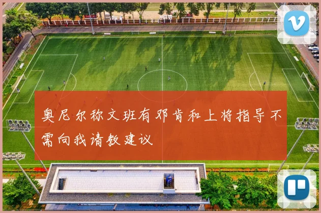 奥尼尔称文班有邓肯和上将指导不需向我请教建议