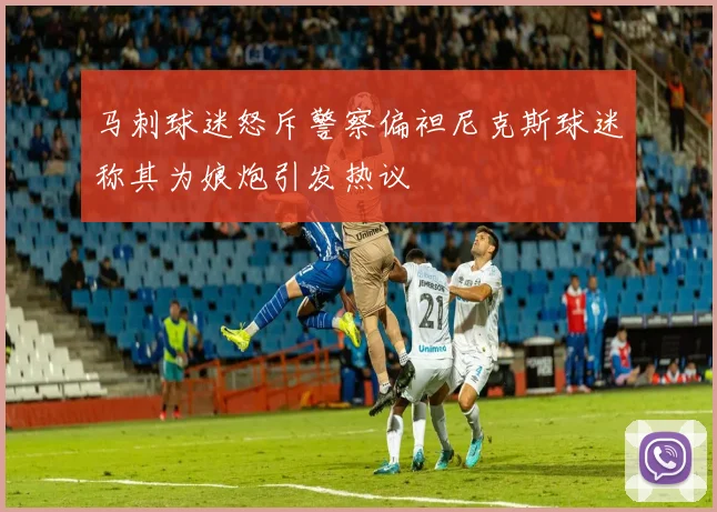 马刺球迷怒斥警察偏袒尼克斯球迷称其为娘炮引发热议