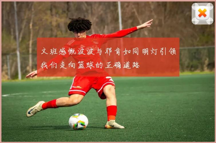 文班感慨波波与邓肯如同明灯引领我们走向篮球的正确道路
